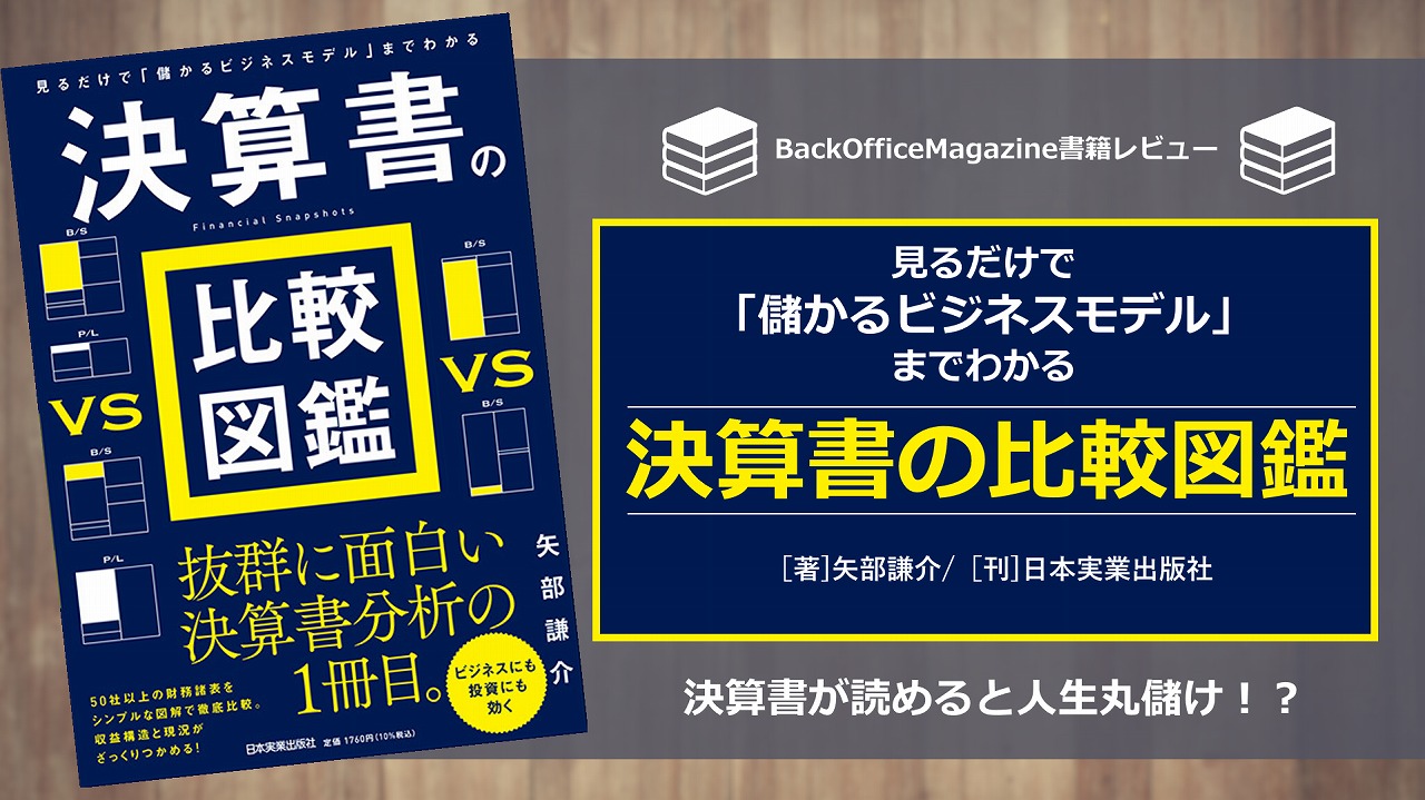 書評 決算書が読めるだけで丸儲け 決算書の比較図鑑 でビジネス脳トレ Back Office Magazine